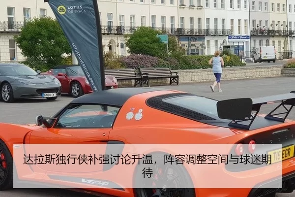 达拉斯独行侠补强讨论升温，阵容调整空间与球迷期待
