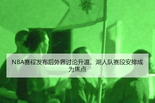 sai-cheng-fa-bu-hou-wai-jie-tao-lun-sheng-wen-hu-ren-dui-sai-duan-an-pai-cheng-wei-jiao-dian-2-162.jpg